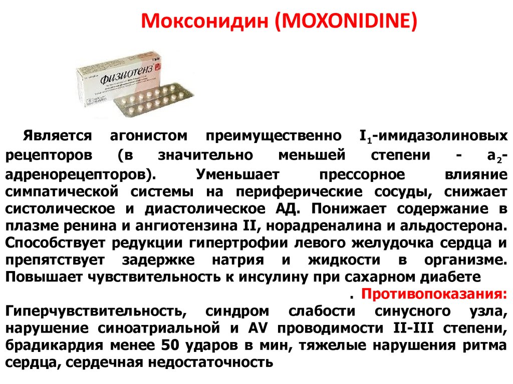Кароним. Препарат от давления моксонидин. Гипотензивный препарат моксонидин. Моксонидин таблетки дозировка. Таблетки от давления моксонидин 0.2 инструкция.