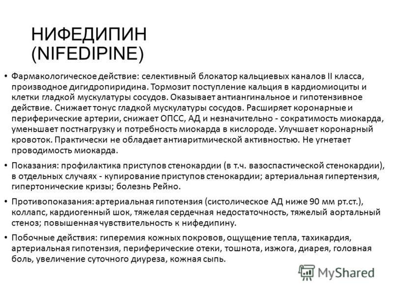 Нифедипин группа препарата. Нифедипин характеристика препарата фармакология. Нифедипин профилактика побочных эффектов. Нифедипин показания. Нифедипин фарм эффекты.