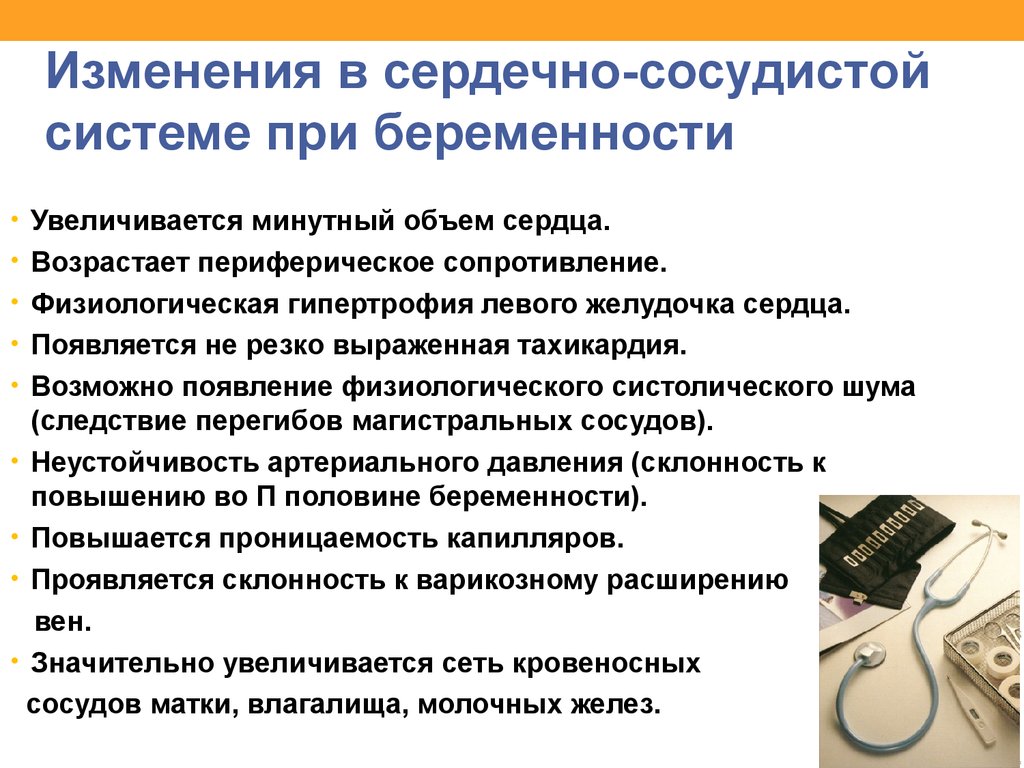 Изменение со. Изменения в ССС при беременности. Изменения в сердечно сосудистой системе беременной. Изменение ССС беременной. Физиологические изменения ССС при беременности.