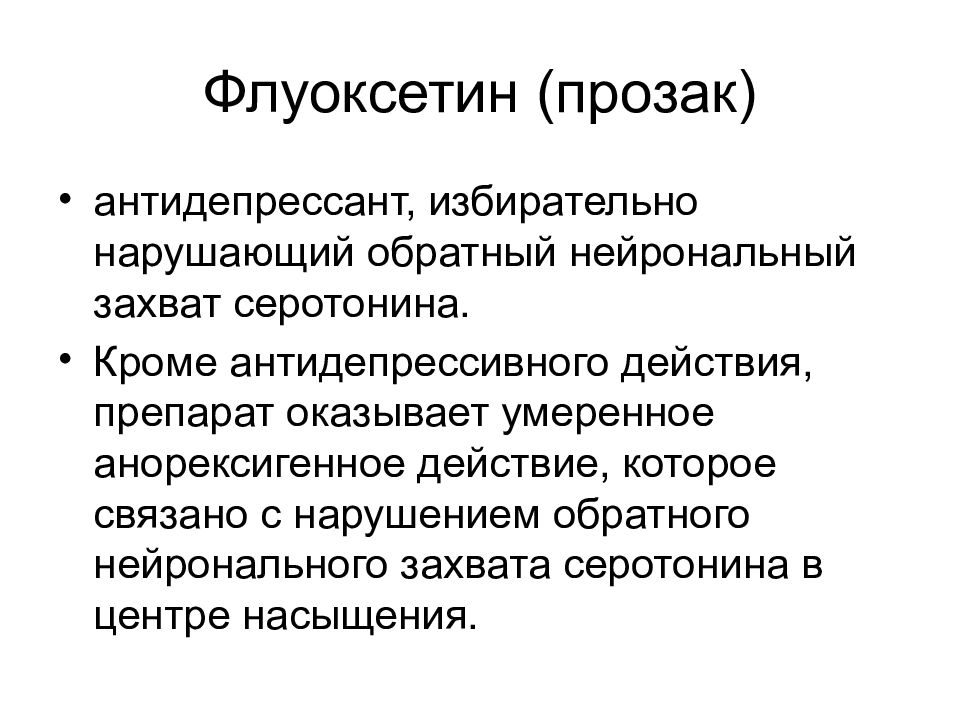Прозак схема приема
