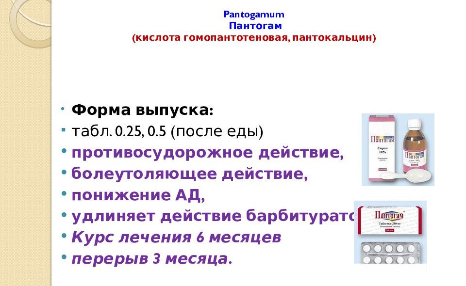 Прием пантогама. Пантогам схема. Пантогам схема приема детям. Схема приема пантогама. Пантогам схема приема взрослым.