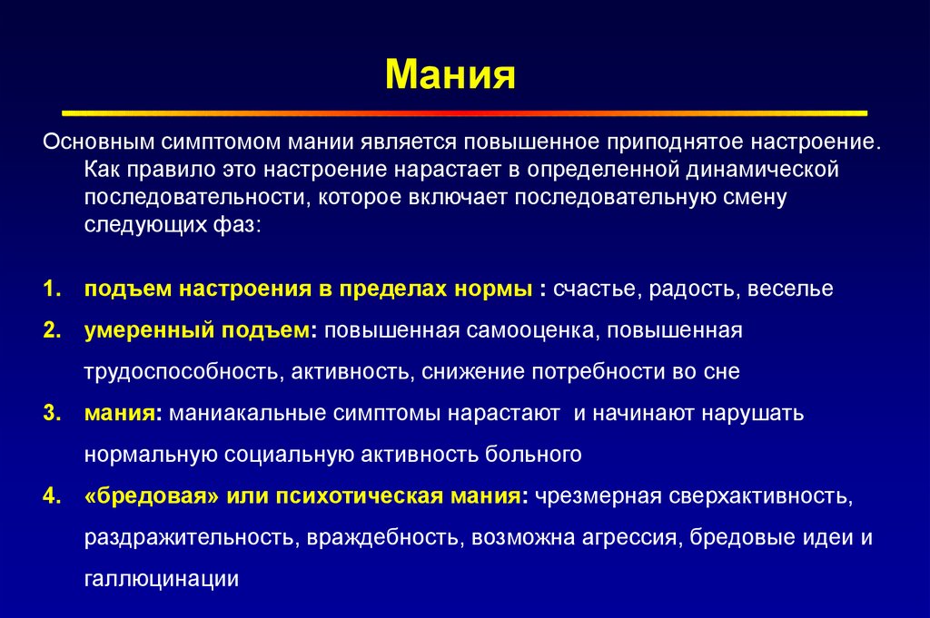 Мания русский язык. Симптомы мании. Типичные проявления мании. Симптомы мании величия. Симптомы мании преследования.