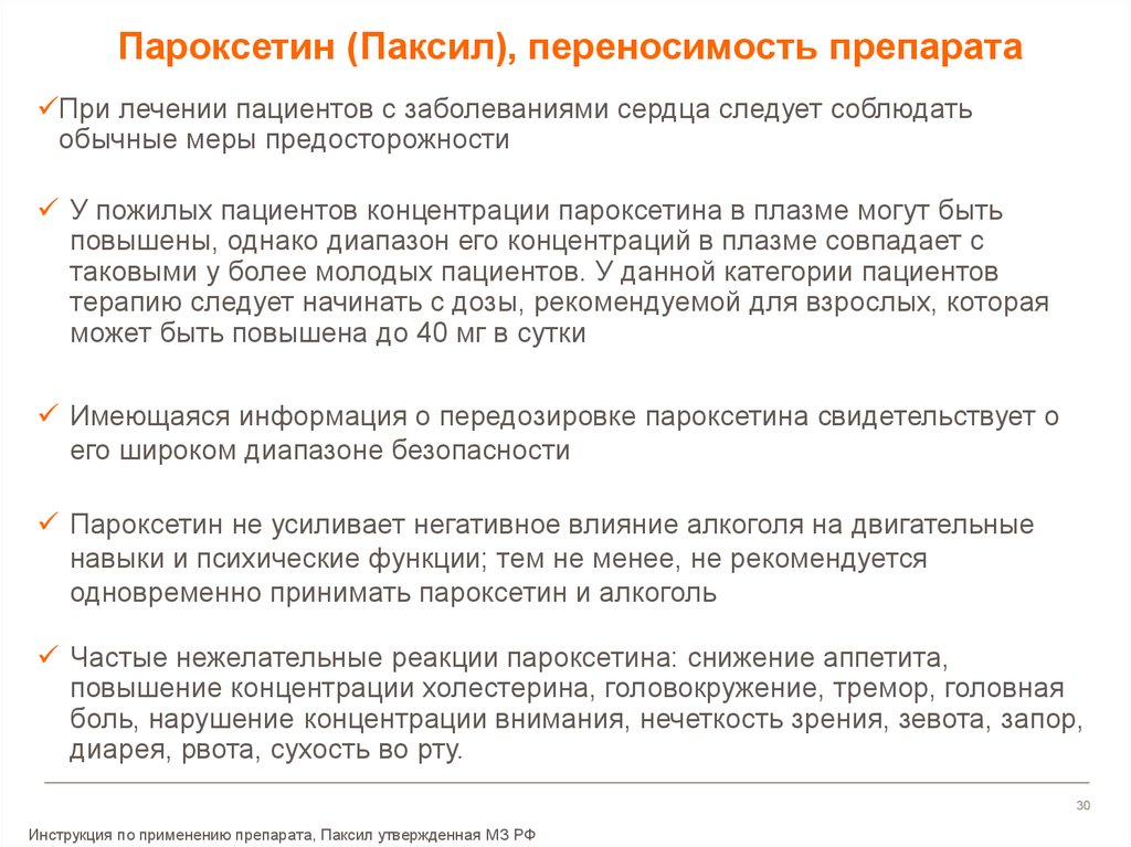 Паксил побочные действия. Паксил схема приема. Пароксетин схема приема препарата. Синдром отмены пароксетина. Синдром отмены Паксила.