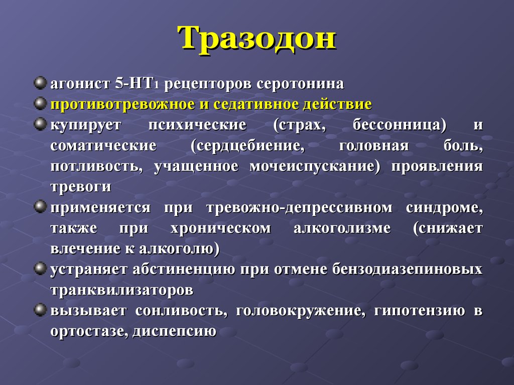 Агонисты рецепторов. Агонисты мелатониноввх рецепторов. Тразодон механизм действия. Агонист 5нт1а рецепторов. Агонисты серотониновых 5нт1а рецепторов.