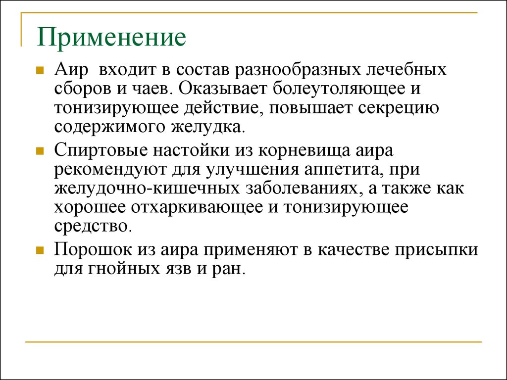 Применение n. Тонизирующее действие это. Повышаетсекрецию желудка трав.